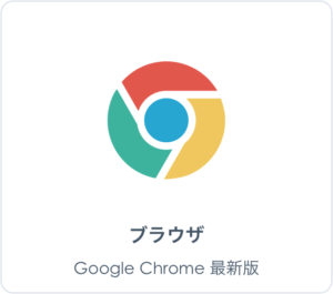 プラウザ Google Chrome最新版